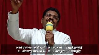 Kanmalai Meethen| Tamil Christian Song| Sung by Pastor.S.Augustin