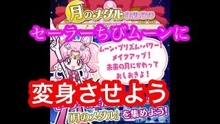 【ぷよクエ】ちびうさを進化！個人収集イベント【美少女戦士セーラームーンCrystalコラボ】