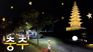 #60 vlog 충주 여행~ l 중앙탑공원 l 수주팔봉 l 봄여행 l 목계솔밭 l 충주맛집 l 충주 차박 l 봄여행 l 마스터 캠핑카