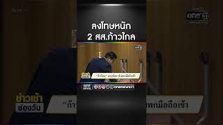 ก้าวไกลลงโทษหนัก สส.คุกคามทางเพศ | สำนักข่าววันนิวส์