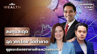 วิเคราะห์แนวโน้มเศรษฐกิจไทย หลัง GDP ไตรมาส 2 โตต่ำคาด | THE STANDARD WEALTH