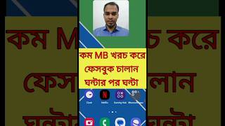 MB কম কাটার উপায় ২০২৪ | How To Save Internet Data