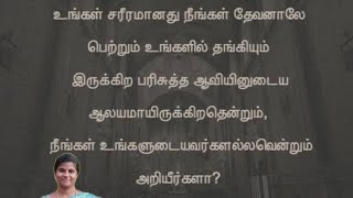 வெற்றிகரமான சத்தியம் (02.10.2024)  கிறிஸ்தவ நடத்தை  -  உங்கள் சொந்தம் அல்ல