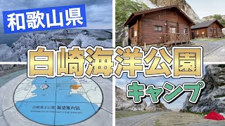 和歌山県 白崎海洋公園でキャンプ【和歌山旅行/和歌山観光/旅行/ 白崎海洋公園/キャンプ/由良町/ソロキャン/wakayama/Japan/一人旅】