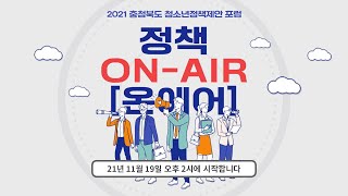 2021 충청북도 청소년정책제안 포럼 (정책 ON-AIR 온에어)