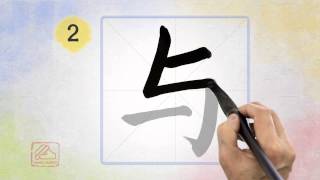 与 [yǔ] with