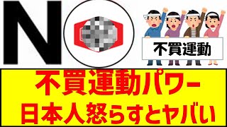 不買運動パワー日本人怒らすとヤバい　#不買運動 #亀田製菓 #移民