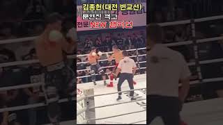 김종헌(대전 변교선) 문현진 꺽고 NEW 챔피언 되다 #boxing #권투 #복싱 #short #shorts #한국챔피언 #프로시합