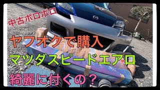 RX-8エアロ装着ついに完成！ヤフオクで購入したマツダスピードエアロ大丈夫？しっかり付くの？