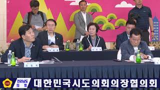 ♦️2023년 제5차 임시회 대한민국시도의회의장협의회 (230621)