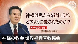 愛は神から出るもの | 神様の教会