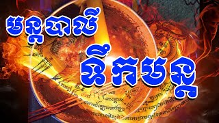 មន្តគាថាធ្វើទឹកមន្ត - MonKeatha Tek Mun Sne - បាលីសូត្រប្រសិទ្ធីទឹកមន្តធ្វើជាស្នេហ៍លាបមុខ