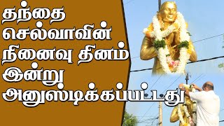 மட்டக்களப்பு நகரில் தந்தை செல்வாவின் 44ஆவது நினைவு தினம் அனுஷ்டிப்பு