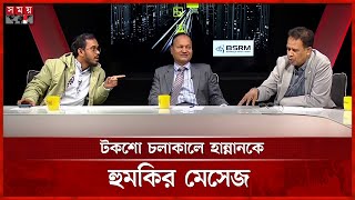 টকশো চলাকালে ছাত্রদল নেতার বিরুদ্ধে হুমকির অভিযোগ হান্নান মাসুদের | Abdul Hannan Masud | Somoy TV