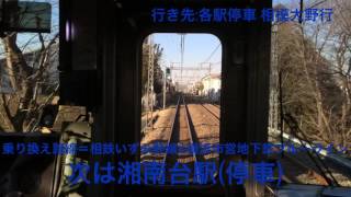 小田急線 1000形1954編成未更新車 六会日大前駅→湘南台駅間 前面展望