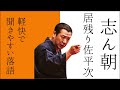 【落語】志ん朝の居残り佐平次＠落語初心者向きでおすすめ