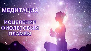 МЕДИТАЦИЯ ИСЦЕЛЕНИЕ ФИОЛЕТОВЫМ ПЛАМЕНЕМ