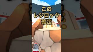 【ポケモンGO】このレジロック確定#shorts