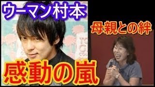 ウーマンラッシュアワー 村本と母親の絆に感動の嵐　そんなに“いい人”でキャラは大丈夫