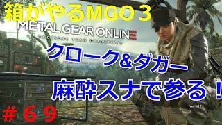 【MGO】箱がやるメタルギアオンライン3　#69