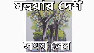 মহুয়ার দেশ।। সমর সেন।।  HONS /M.A. / NET/ SET /H.S.।। ডঃ সমীর কুমার হাজরা।। KABITIKA BANGLA CLASS।।