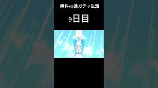 無料100連ガチャ生活9日目#ブルアカ