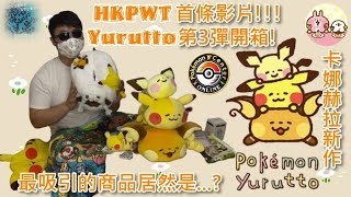 【2.5次元開箱】兔兔與P助卡娜赫拉新作 Pokémon Yurutto系列第3彈開箱 最吸引的商品居然是...? 【HKPWT 繁體中字】