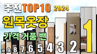 2024년 원목옷장 추천 TOP10