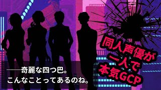 同人声優が本気で「GCP」演じてみた