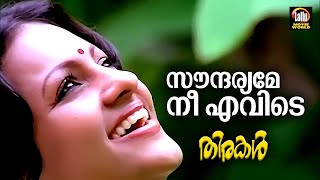 സൗന്ദര്യമേ നീ എവിടെ... | തിരകൾ (1984) | കെ ജെ യേശുദാസ് | ശങ്കർ ഗണേഷ് | മലയാളം സിനിമ ഗാനങ്ങൾ