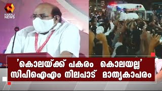 രാഷ്ട്രീയ കൊലപാതകം; സിപിഐഎം  നിലപാട് ചർച്ചയാകുന്നു | Kairali News