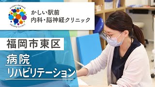 【福岡市東区】リハビリテーションの病院はかしい駅前内科・脳神経クリニック