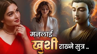 आफ्नो मनलाई खुसी कसरी बनाउने ? मन खुसी बनाउने सुत्र