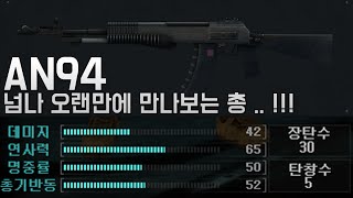 [워록] 넘나 오랜만에 만나보는 총, AN94 / Korea Warrock AN94 Play