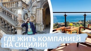 Где недорого и классно жить на Сицилии. Villa Palagonia - вилла монстров. Пикник на обочине Сицилии