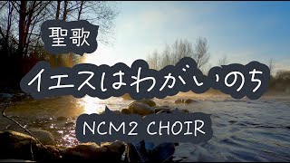 【聖歌】イエスはわがいのち - Jesus Is All The World To Me | NCM2 CHOIR