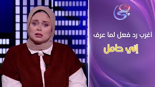 جوزي بخيل جدًا ومش بيديني أبسط حقوقي    مش هتصدقوا عمل فيا إيه لما عرف إني حامل !! وصدمة من د  مروة