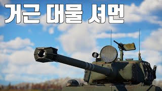 [워썬더] 물건이 커서 덜렁거리는 셔먼 ｜ M51 슈퍼셔먼