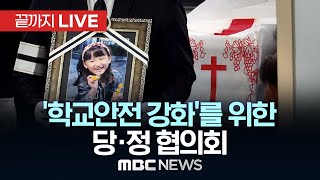 '하늘이법' 급물살 타나...당정, 학교 안전 강화 방안 논의 - [끝까지LIVE] MBC 중계방송 2025년 02월 17일