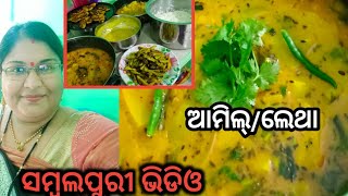 ଆମର ପଶ୍ଚିମ ଓଡ଼ିଶାର ଆମିଲ୍ ତୁନ୍/ଲେଥା,ହାପରି ହାପରି ଖାଏଲେ ସିନା ପାଏବେ ତାର୍ ମଜା।ଲେଥା ରାନ୍ଧିବା 😋😋🥰🥰 Dec 6, 20