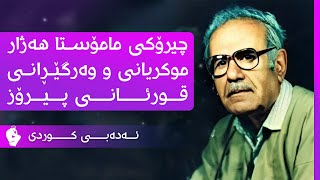 چیرۆکی هەژار موکریانی و وەرگێڕانی قورئانی پیرۆز