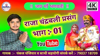 PANKAJ PANJIYAR BHAGAT !! 79037 18709 || पंकज पंजियार ( राजा चंद्रबली भाग 01) || Raja Chandrabali 01