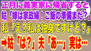 【スカッとする話】正月に義実家に帰省すると嫁いびり姑「嫁は家政婦！ご飯の準備まだなの？」→私「え？私は独身ですけど？」姑「は？」夫「あ...」実は...【修羅場】