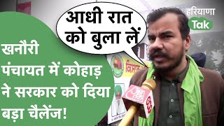 Farmer Protest: खनौरी बॉर्डर पर पंचायत शुरु,Abhimanyu Kohar ने सरकार को दिया बड़ा चैलेंज!।