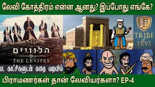 லேவி கோத்திரம் வரலாறு | பிராமணர்கள் யூதர்களா? The tribe of levi