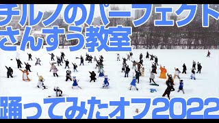 【北海道】チルノのパーフェクトさんすう教室踊ってみたオフ2022 in 北海道 【復活の猛吹雪】 #チルノオフ