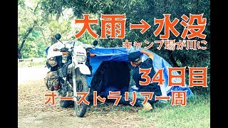 【豪州一周#19】大雨でキャンプ場が川になる→テント水没