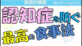 【必見】認知症を予防する最高の食事【内科医が解説】