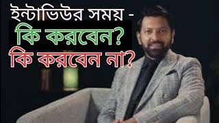 ইন্টার্ভিউতে কি কি প্রস্তুতি নিতে হয়?? Job Interview Preparation and Interview activities.