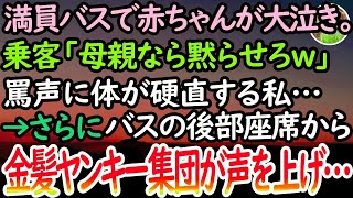 【感動する話】満員バスで赤ちゃんが大泣き。「うるせぇんだよ！母親なら泣かせるな！」乗客には罵声を浴びさせられ、とうとう金髪ヤンキー集団が大声を上げてきて…